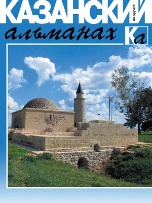 cover image of Казанский альманах. Лазурит